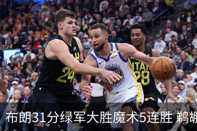 布朗31分绿军大胜魔术5连胜 鹈鹕虐马刺4连胜