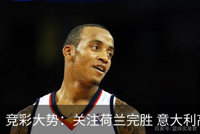 竞彩大势：关注荷兰完胜 意大利高看一线