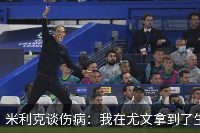 米利克谈伤病：我在尤文拿到了生涯最高薪水，但从未如此不快乐过