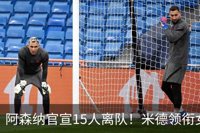阿森纳官宣15人离队！米德领衔女足主力出走，男足一线全员留队