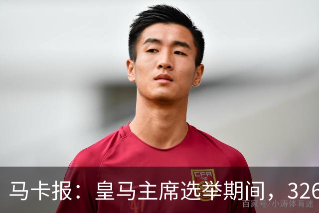 马卡报：皇马主席选举期间，326个虚拟网络账户批评里克尔梅